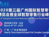 2020第三届广州国际智慧零售博览会暨全球智慧零售行业峰会