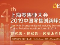 第十四届上海零售业大会•2019中国零售创新峰会