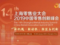 第十四届上海零售业大会&2019中国零售创新峰会于上海圆满落幕！