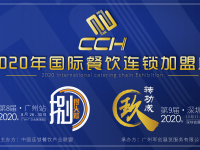 CCH2020国际餐饮连锁加盟展览会 -  同期举办：中国火锅连锁加盟展览会  