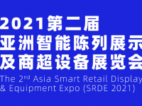 2021第二届亚洲智能陈列展示及商超设备展览会