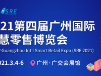 2021第四届广州国际智慧零售博览会时间改为2021年5月10-12日