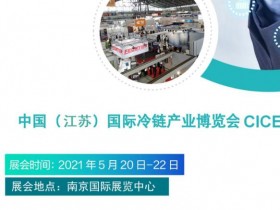 中国（江苏）国际冷链产业博览会