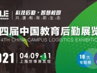 CCLE2021 第四届中国教育后勤展览会 科技后勤·智慧校园，共建教育新生态