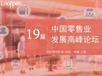 第十九届中国零售业发展高峰论坛将在上海召开
