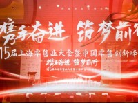 第15届上海零售业大会 · 2020中国零售创新峰会圆满结束！