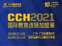 CCH2021国际教育连锁加盟展览会 - 第10届秋季展：8月27-29日
