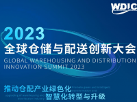 2023全球仓储与配送创新大会-2023全球仓储与配送创新大会将在上海召开