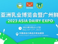 2023第2届亚洲乳业博览会