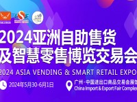 邀请函|2024第十一届亚洲自助售货及智慧零售博览会